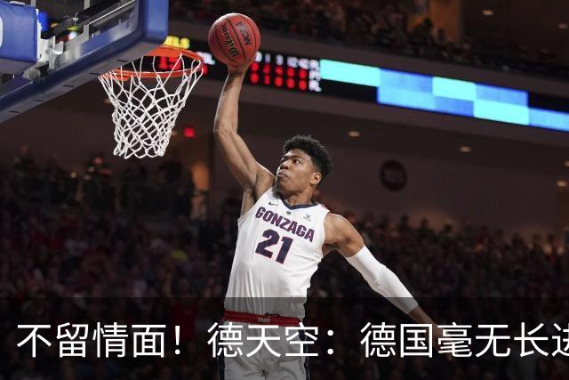 不留情面！德天空：德国毫无长进+表现一无是处，这代人堪称失败