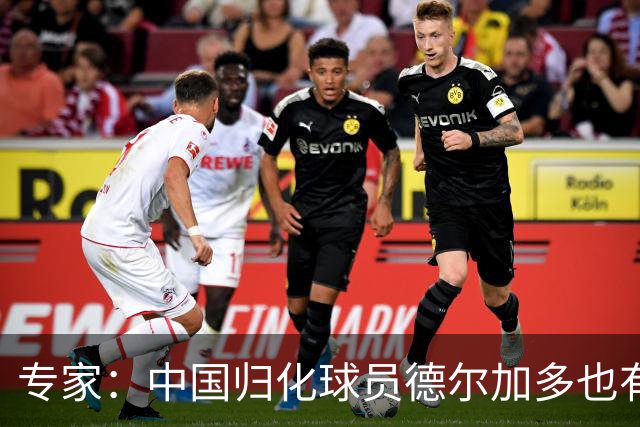 专家：中国归化球员德尔加多也有佛得角血统 其父为佛得角籍