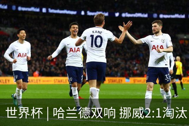 世界杯 | 哈兰德双响 挪威2:1淘汰巴西进八强