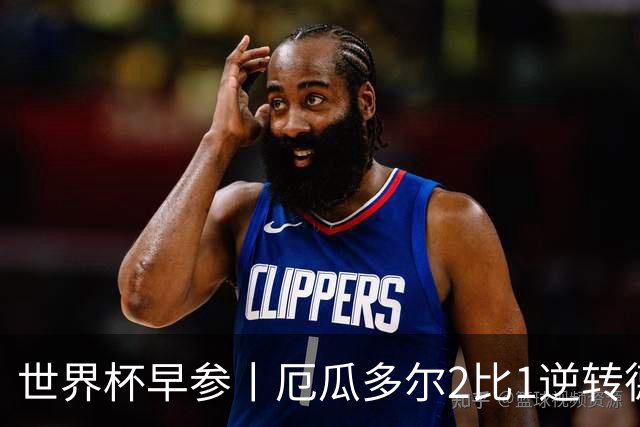 世界杯早参丨厄瓜多尔2比1逆转德国，主裁判判罚+撞色引争议 科特迪瓦2比0获胜首次晋级，库拉索出局