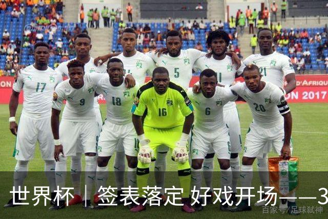 世界杯｜签表落定 好戏开场——32强淘汰赛前瞻