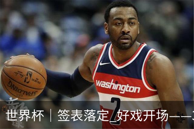世界杯｜签表落定 好戏开场——32强淘汰赛前瞻