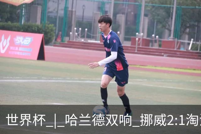 世界杯 | 哈兰德双响 挪威2:1淘汰巴西进八强