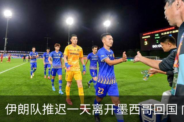 伊朗队推迟一天离开墨西哥回国 向当地民众表达感谢
