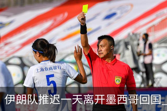 伊朗队推迟一天离开墨西哥回国 向当地民众表达感谢