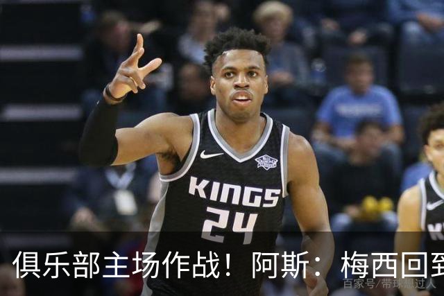 俱乐部主场作战！阿斯：梅西回到迈阿密再度掀起狂热