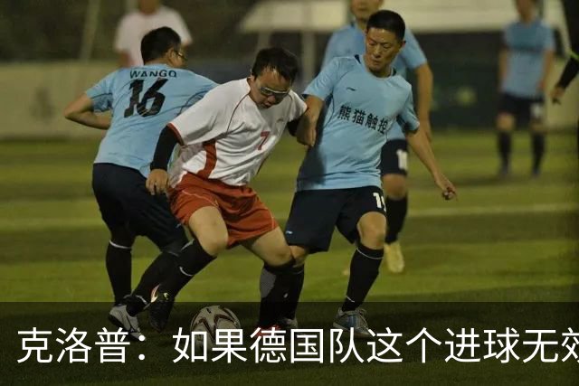 克洛普：如果德国队这个进球无效 阿森纳就无法成为英超冠军