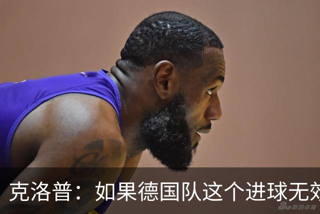 克洛普：如果德国队这个进球无效 阿森纳就无法成为英超冠军