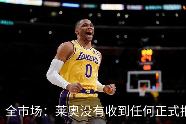 全市场：莱奥没有收到任何正式报价，他态度缓和可能留在米兰