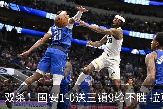 双杀！国安1-0送三镇9轮不胜 拉莫斯头槌制胜张稀哲疑似重伤伤退