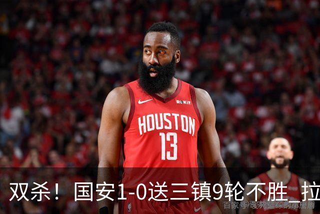 双杀！国安1-0送三镇9轮不胜 拉莫斯头槌制胜张稀哲疑似重伤伤退