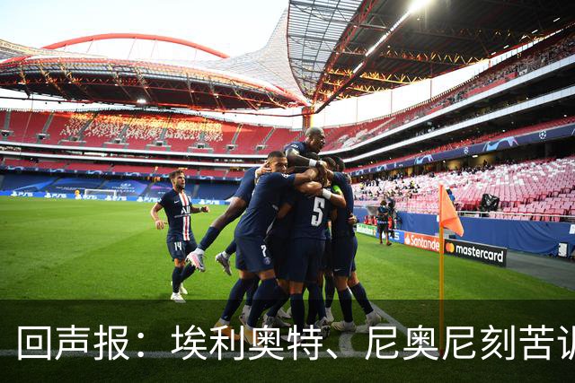 回声报：埃利奥特、尼奥尼刻苦训练，希望给新帅伊劳拉留下好印象
