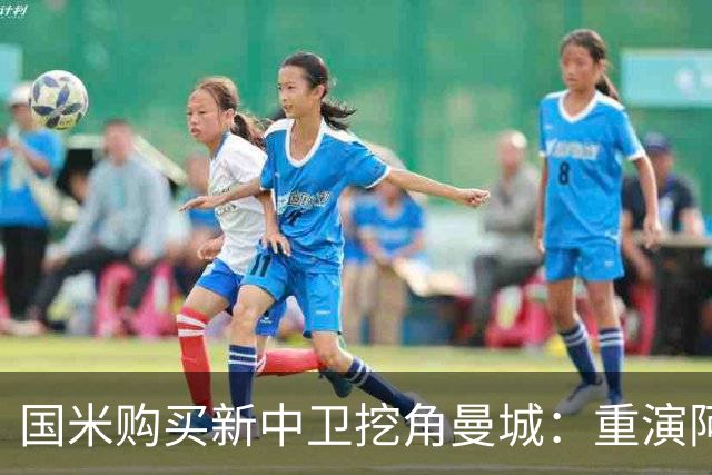 国米购买新中卫挖角曼城：重演阿坎吉转会戏码，齐沃欣赏他