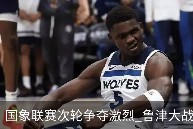 国象联赛次轮争夺激烈 鲁津大战双方握手言和