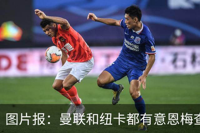 图片报：曼联和纽卡都有意恩梅查，多特最低要价在1.2亿欧以上