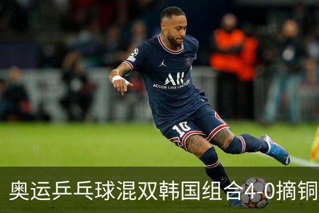 奥运乒乓球混双韩国组合4-0摘铜 林钟勋免服兵役