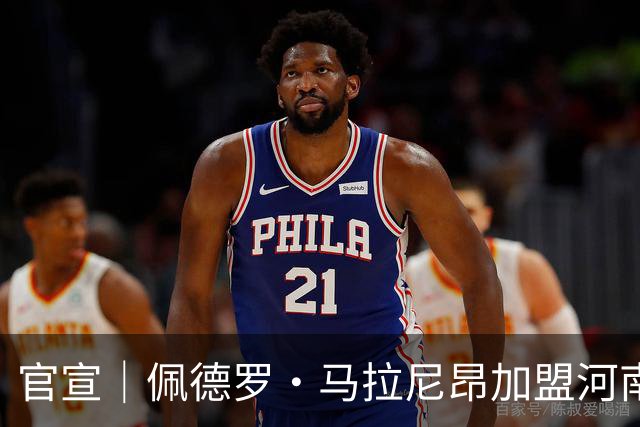 官宣｜佩德罗·马拉尼昂加盟河南足球俱乐部