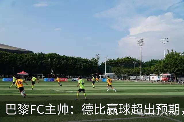 巴黎FC主帅：德比赢球超出预期，但“我们是巨人旁边的矮人”