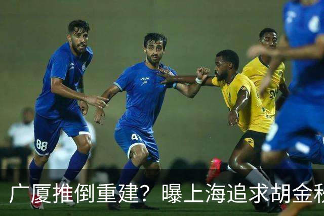 广厦推倒重建？曝上海追求胡金秋欲组豪阵 篮协新政让国企形成垄断