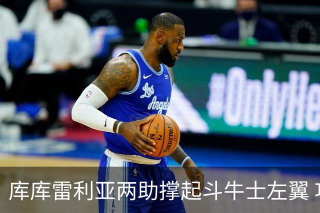 库库雷利亚两助撑起斗牛士左翼 攻防俱佳皇马淘到珍宝