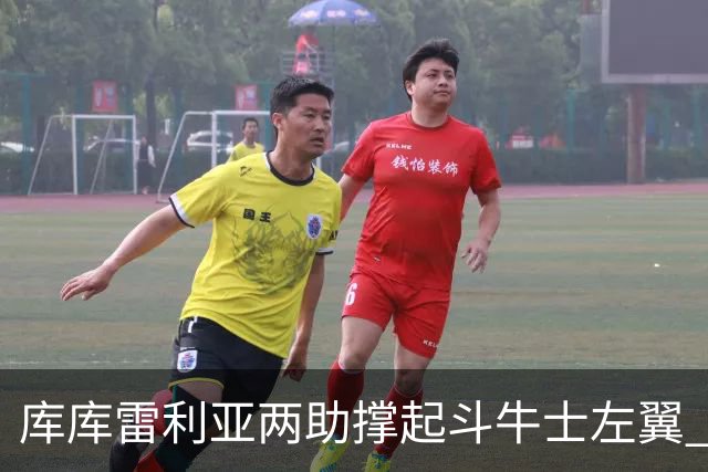 库库雷利亚两助撑起斗牛士左翼 攻防俱佳皇马淘到珍宝