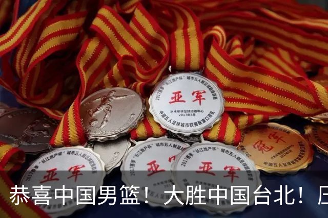 恭喜中国男篮！大胜中国台北！压哨小组出线