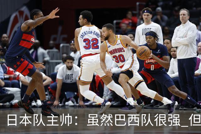 日本队主帅：虽然巴西队很强 但我们会找到取胜之道
