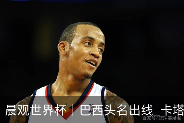 晨观世界杯｜巴西头名出线 卡塔尔出局