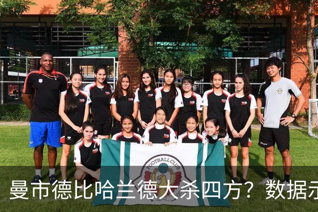 曼市德比哈兰德大杀四方？数据示曼城大胜不易