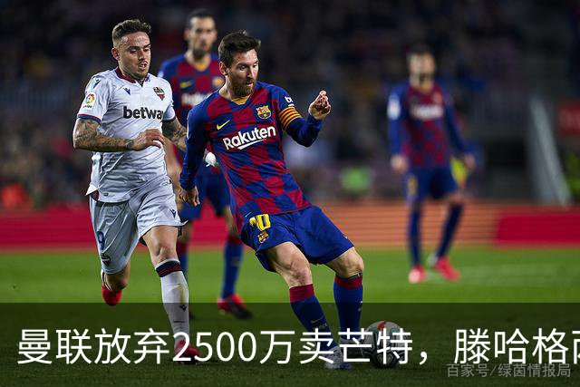 曼联放弃2500万卖芒特，滕哈格两爱将均留队！青训小妖仍不堪重用
