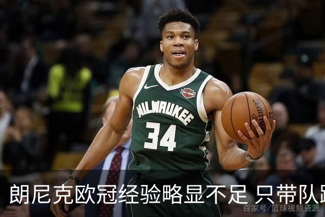 朗尼克欧冠经验略显不足 只带队踢过10场胜4场