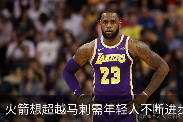 火箭想超越马刺需年轻人不断进步 但他们年龄比马刺核心年龄还大