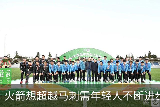 火箭想超越马刺需年轻人不断进步 但他们年龄比马刺核心年龄还大