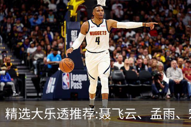 精选大乐透推荐:聂飞云、孟雨、宋凯、沧海同中1011万