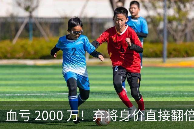 血亏 2000 万！弃将身价直接翻倍，利物浦高价回购暗藏两难抉择