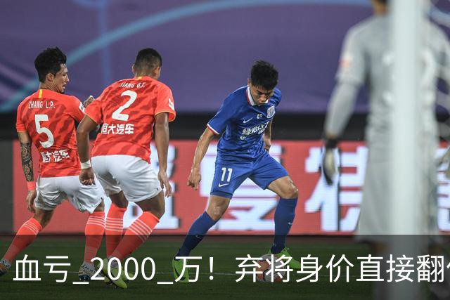 血亏 2000 万！弃将身价直接翻倍，利物浦高价回购暗藏两难抉择