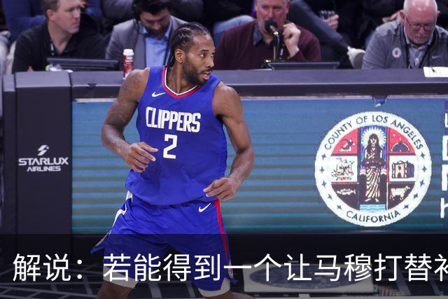 解说：若能得到一个让马穆打替补的四号位 湖人的操作还能算及格