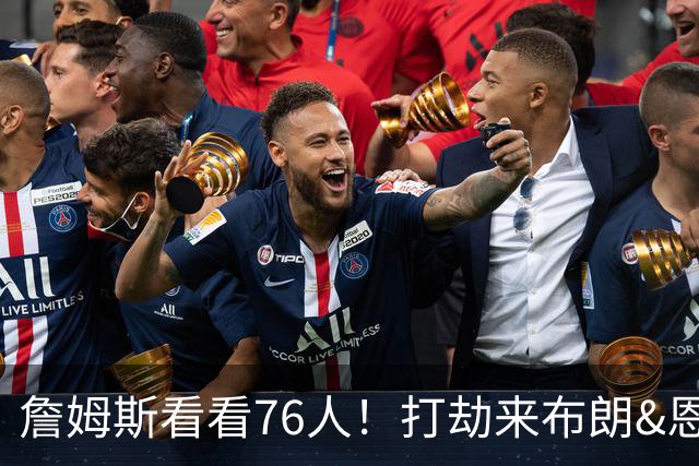 詹姆斯看看76人！打劫来布朗&恩马VJ星光闪耀&有薪金空间 太契合