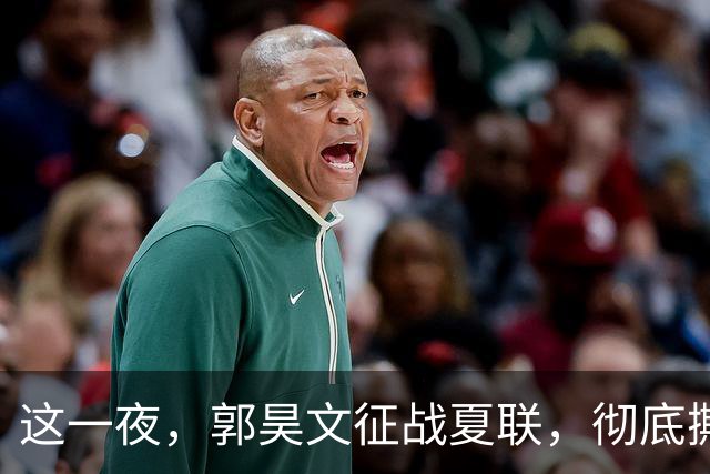 这一夜，郭昊文征战夏联，彻底撕碎了男篮集训队的体面