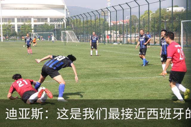 迪亚斯：这是我们最接近西班牙的一次 夸雷斯马：你们浪费了天赋