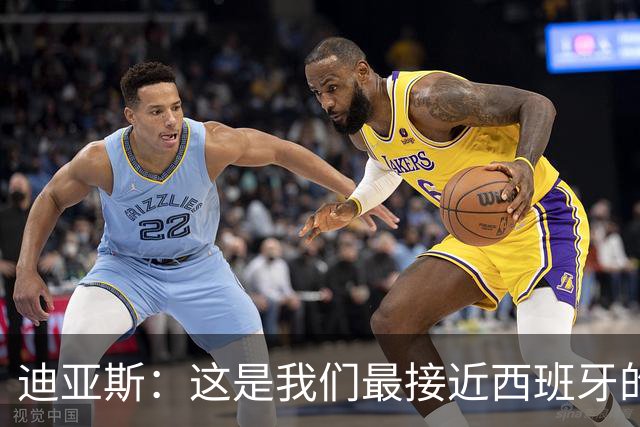 迪亚斯：这是我们最接近西班牙的一次 夸雷斯马：你们浪费了天赋