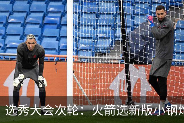 选秀大会次轮：火箭选新版小钢炮 勇士摘大龄侧翼