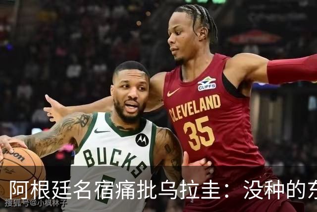 阿根廷名宿痛批乌拉圭：没种的东西！就像我们有时候说法国队一样
