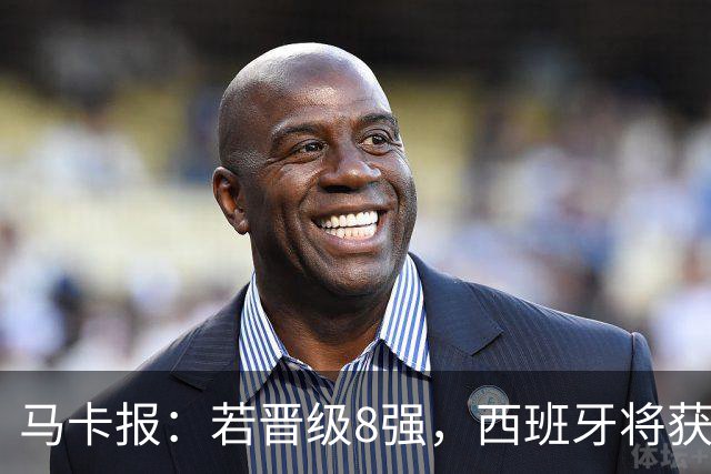 马卡报：若晋级8强，西班牙将获得足协的奖金