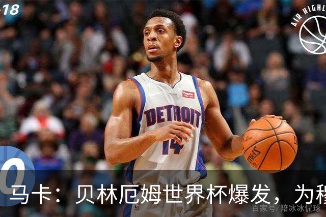 马卡：贝林厄姆世界杯爆发，为穆里尼奥将他位置前提指明方向
