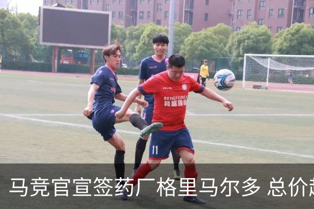 马竞官宣签药厂格里马尔多 总价超2000万欧合同为期4年