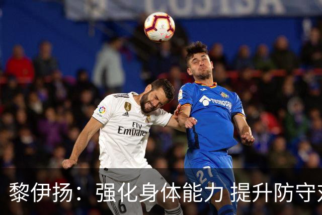 黎伊扬：强化身体能力 提升防守对抗强度与体能储备 精进投篮技术