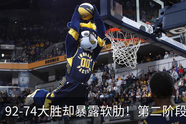 92-74大胜却暴露软肋！第二阶段中国男篮应清洗、增加哪些球员？
