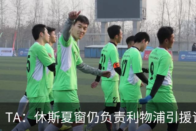 TA：休斯夏窗仍负责利物浦引援谈判工作，俱乐部有意巴尔科拉