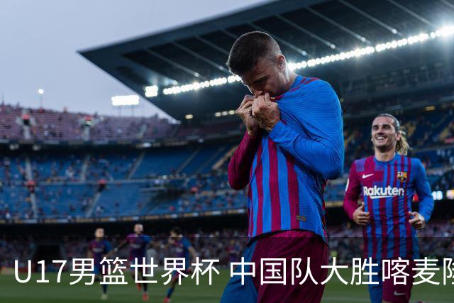 U17男篮世界杯 中国队大胜喀麦隆收获开门红